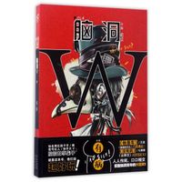 脑洞W（VOL.4 有病）/小说MOOK
