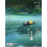 中医健康养生（2017年8月号）