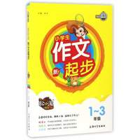 小学生作文起步（一至三年级）/松小淘作文
