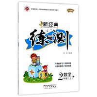 新经典练与测：数学（二年级上 R 升级版）