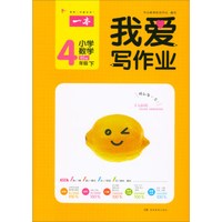 小学数学(4下BS版)/我爱写作业