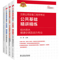 2018注册公用设备工程师 给水排水专业 公共+专业基础 精讲精练+历年真题与模拟试卷套装（京东套装共4册）