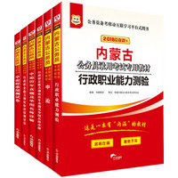 华图·2018内蒙古公务员录用考试专用教材：行测+申论+行历+申历+行卷+申卷（套装6册）