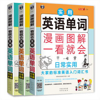 漫画图解一看就会 实用英语单词：日常实用+日常必备+日常通用—大家的标准英语入门词汇书（套装共3册）