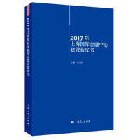 2017年上海国际金融中心建设蓝皮书