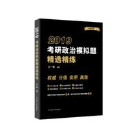 2019考研政治模拟题精选精练