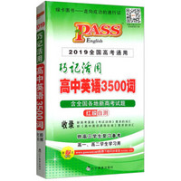 巧记活用高中英语3500词(供高3学生复习备考高1高2学生学习用2019全国高考通用第14次修订)