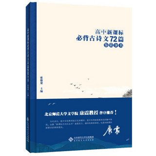 “新课标古诗文”丛书  高中新课标必背古诗文72篇鉴赏全书