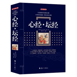 心经·坛经