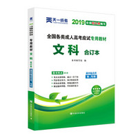 成人高考高升专教材2019文科合订本：文科合订本（高中起点升本、专科）