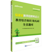 中公版·2019福建省教师招聘考试辅导教材：教育综合知识（幼儿园）全真题库