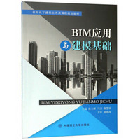 BIM应用与建模基础/新时代下建筑土木类课程规划教材