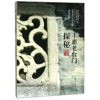 丰惠老台门探秘