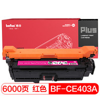 得印(befon)PLUS BF-CE403A红色硒鼓(适用惠普 HP LaserJet M551n/M575dn/M575fw/M551n/M551dn/M575c)