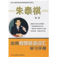实用考研英语词汇学习手册