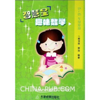 智慧星趣味数学（5、6年级）
