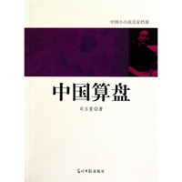 中国小小说名家档案·中国算盘