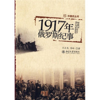 1917年俄罗斯纪事