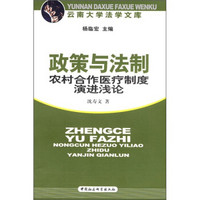 政策与法制：农村合作医疗制度演进浅论