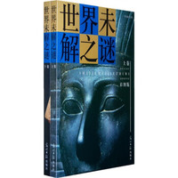 彩图版世界未解之谜(套装上下卷)