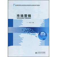 全国高等职业教育经济管理专业精品系列教材：市场营销