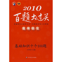 2010高考语文百题大过关：基础知识十个100题（华东师大版）