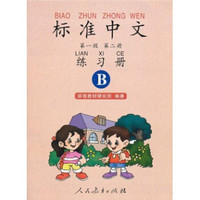 标准中文（第1级）（第2册）（练习册B）（双色）