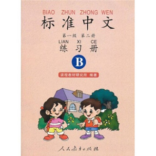 标准中文（第1级）（第2册）（练习册B）（双色）