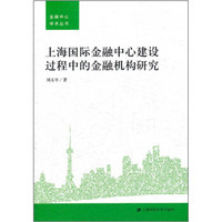 上海国际金融中心建设过程中的金融机构研究