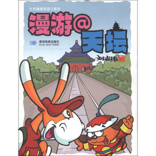 北京漫画旅游系列：漫游天坛