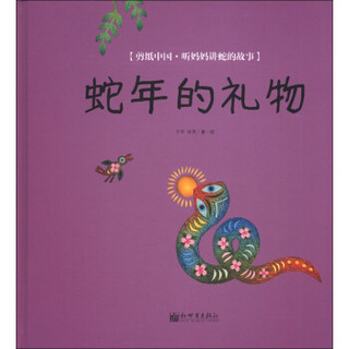 剪纸中国·听妈妈讲蛇的故事：蛇年的礼物