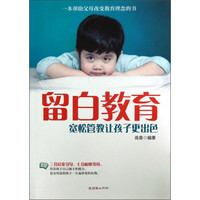留白教育:宽松管教让孩子更出色