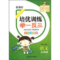 培优训练举一反三：语文（5年级）（新课标）（全国通用版）