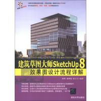 建筑草图大师SketchUp 8效果图设计流程详解（附DVD-ROM光盘1张）