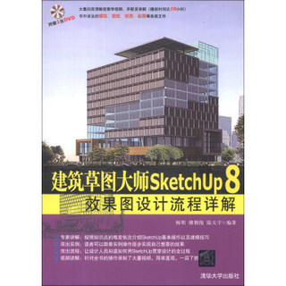 建筑草图大师SketchUp 8效果图设计流程详解（附DVD-ROM光盘1张）