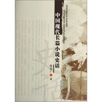 中国现代长篇小说史话