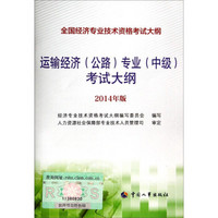 全国经济专业技术资格考试大纲：运输经济（公路）专业（中级）考试大纲（2014年版）