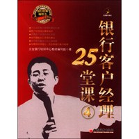 立金银行培训教材：银行客户经理25堂课（4）