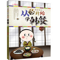文怡“心”厨房:从零开始学韩餐(签名版)