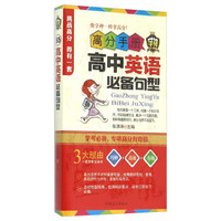 高分手册 高中英语必备句型（附手册）