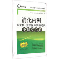 消化内科副主任、主任医师资格考试冲刺模拟卷
