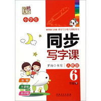 字酷天下·小学生同步写字课：六年级（人教版）