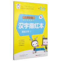 入学必备幼儿基础描红:汉字描红本(基础汉字1 学前3-6岁)