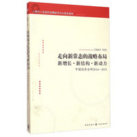 走向新常态的战略布局·新增长·新结构·新动力：中国经济分析2014-2015