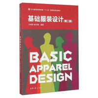 基础服装设计（第2版）
