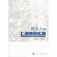 苏北人与上海革命运动（1921-1949）