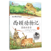 西顿动物记9 勇敢的爸爸（朗读版）