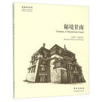 故园画忆系列:秘境甘南