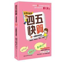 四五快算·名师导读版4：一位数的加减法