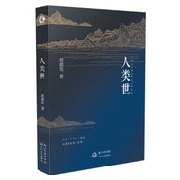 人类世